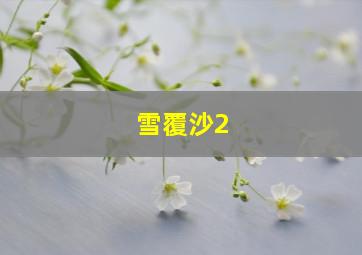 怒放2015