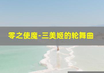 完美蝶变
