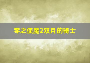 俗女养成记[闽南语版]