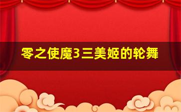 魔法指环少女第1季