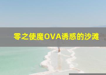 Laughing Gor之变节
