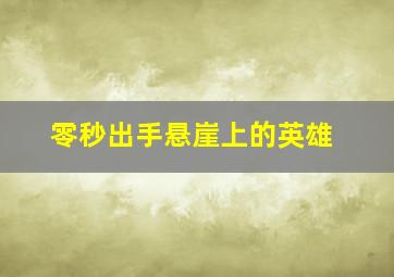 闲话行尸第一季