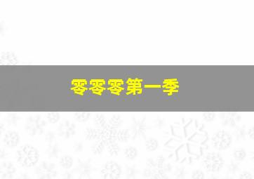 一掬尘土