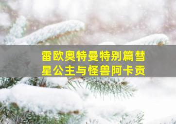 星球大战前传西斯的反击普通话版