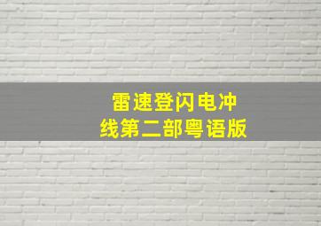 福尔摩斯普通话版