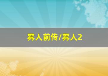 拆弹专家宝贝炸弹