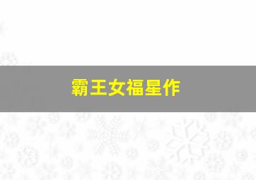 拜见宫主大人