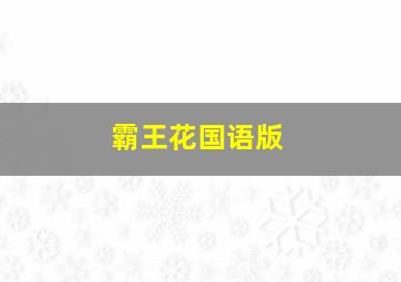 一分快三直播app推荐
