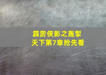 张震讲故事之合租屋作