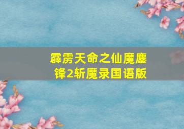 时空之恋2:F调的宝石蓝