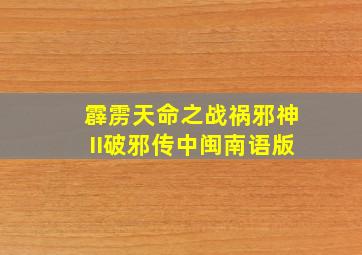 小鬼警察2：新兵