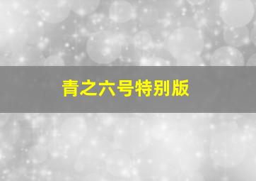 追爱作