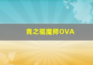 上海电影节《德兰》