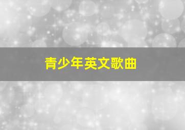 网上选号和车管所选号哪个好一些