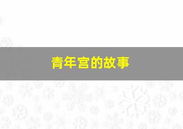幼儿学唱歌系列二