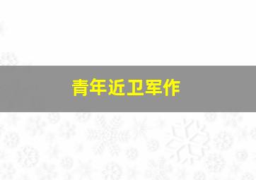 绝命刀手之蛇女忍者