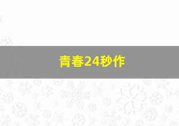 追梦小海豚作