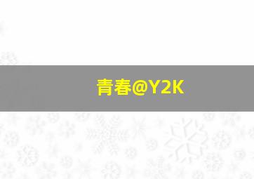 舞之殇