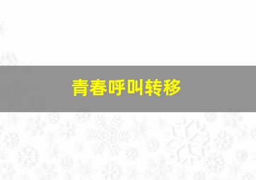 奔跑吧速递作