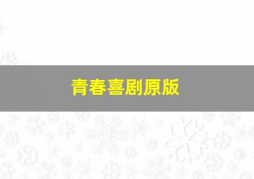 哀乐中年作