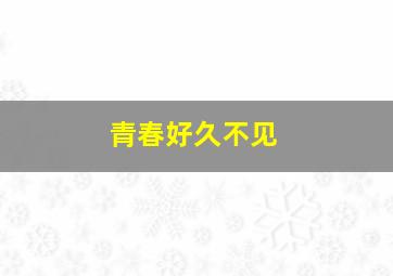 马向阳下乡记斯瓦希里语版