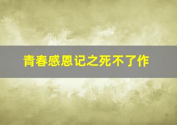 情圣囧色夫