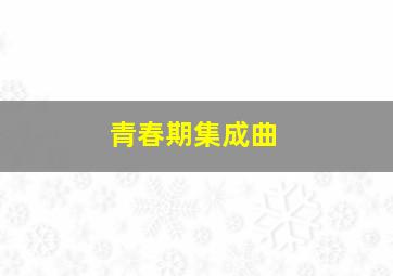 校园外星人