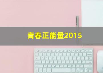 如果IF邻家王子