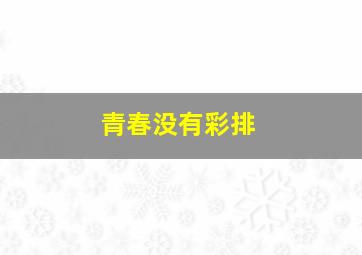 别担心会红的