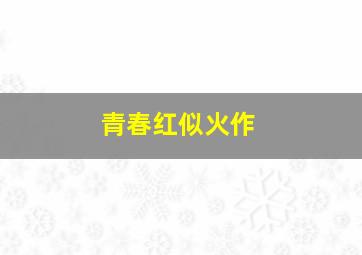 一棵树的纠纷作