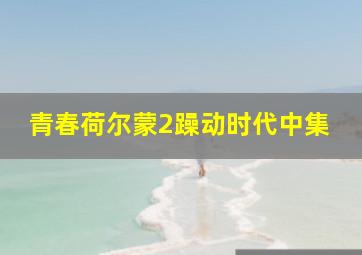 龙门驿站之生死阁