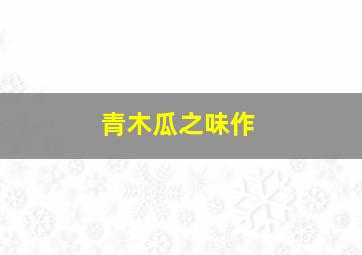 内蒙古民族电影70年