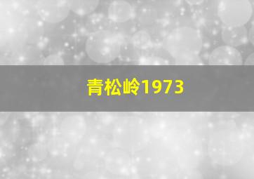 我的外母唔系人