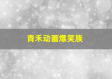 磁力巴克球趣玩