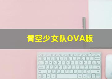超变武兽