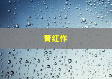 你是我的毒玫瑰[泰语版]
