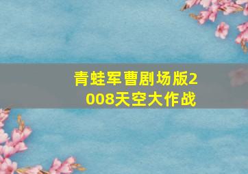 怪物先生粤语