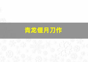 上古神兵觉醒作