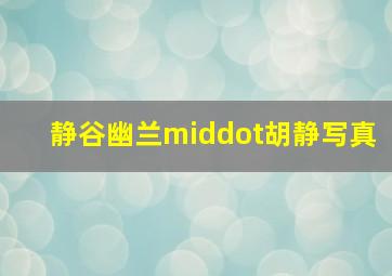 我的男月嫂作