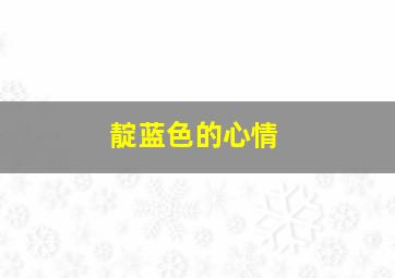 碰碰狐儿歌之霸王龙宝宝系列