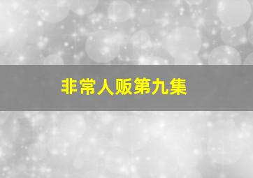 拯救德尔托拉
