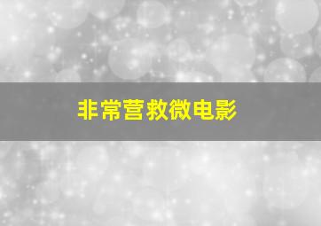 兽兵卫忍风贴剧场版