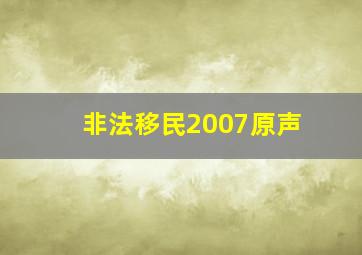 黑之契约者第二季流星之双子