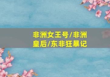 工程车颜色乐园第3季