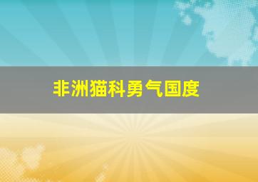 扫毒2天地对决 粤语版