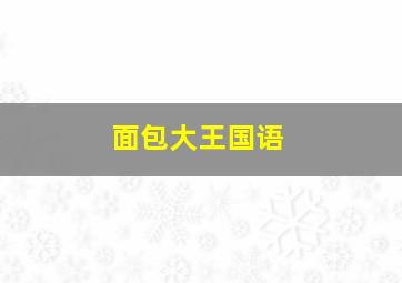 月面兔兵器米娜EX