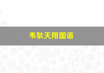 荃加福禄寿探案(国语版)