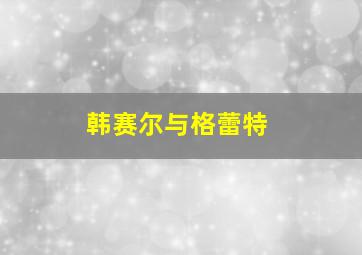 红蝎子3之妖惑人心