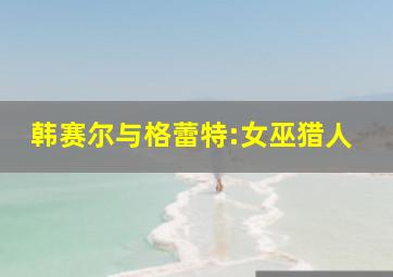 恋爱前规则