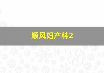 可乐姐姐做手工